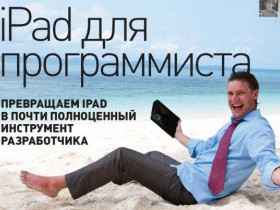 Превращаем iPad в инструмент разработчика