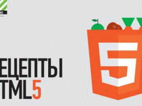 HTML5 на примерах