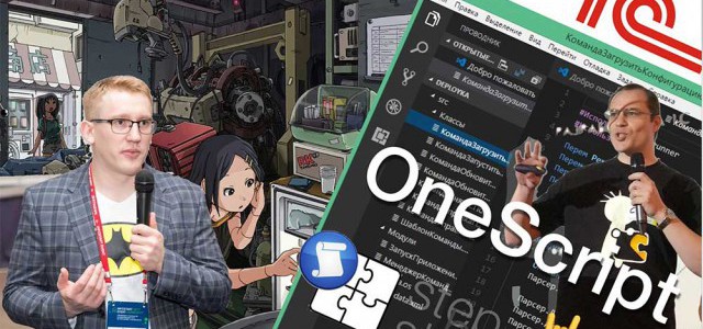 Мастер-класс по OneScript в Хабаровске