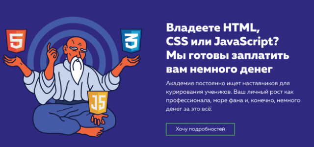 HTML Academy ищет настанивков по JavaScript