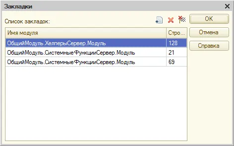 Список установленных закладок