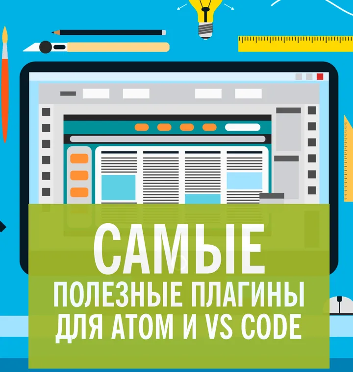 Золотой фонд веб-разработчика. Самые полезные плагины для Atom и VS Code