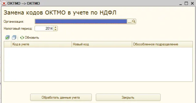 Обработка для замены кодов ОКТМО в НДФЛ