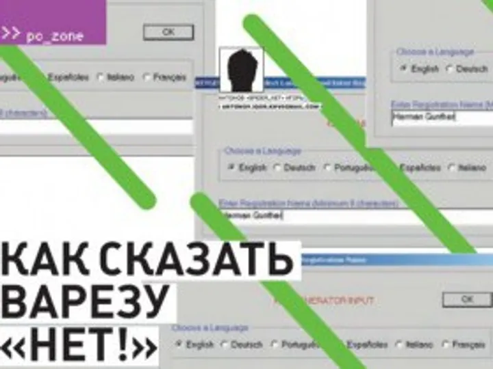 Говорим варезу твердое 'Нет'