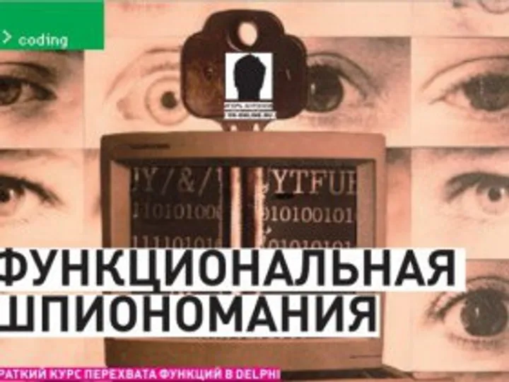 Перехват WinAPI с помощью Delphi