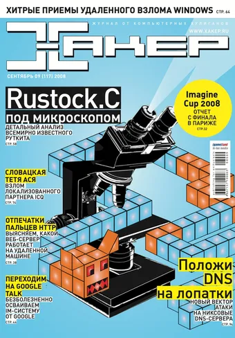 Хакер №117, Сентябрь 2008
