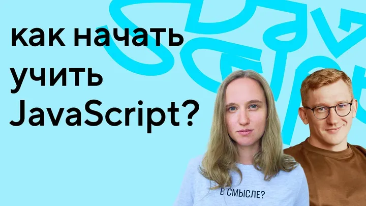Как начать учить JavaScript — интервью с HTML Academy