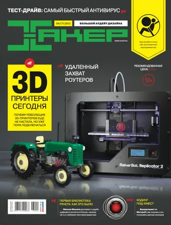Хакер №171, Апрель 2013