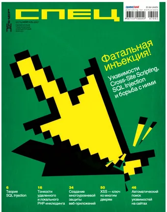 Спец Хакер №75, Февраль 2007