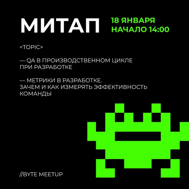Анонс митапа BYTE — 18 января