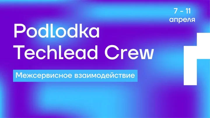 Podlodka TechLead Crew «Межсервисное взаимодействие»