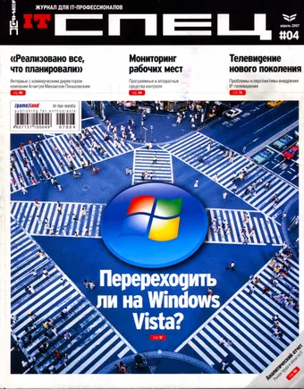IT Спец №4, апрель 2007