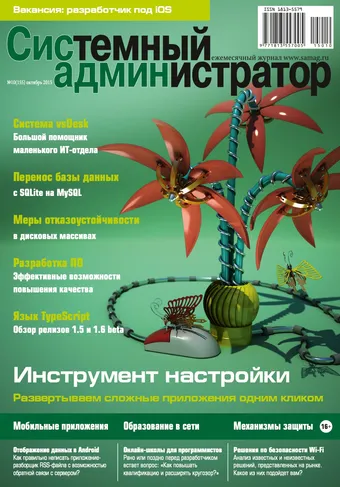 Системный администратор, октябрь 2015