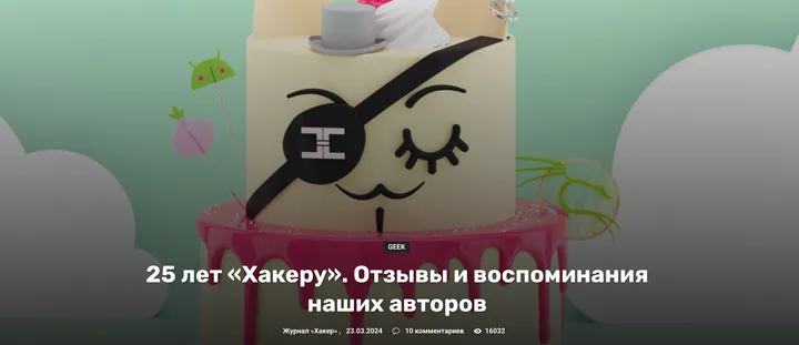25 лет журналу «Хакер»