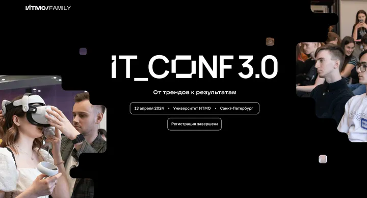 IT_CONF 3.0 в ИТМО