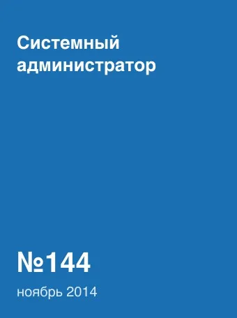 Системный администратор №144, ноябрь 2014
