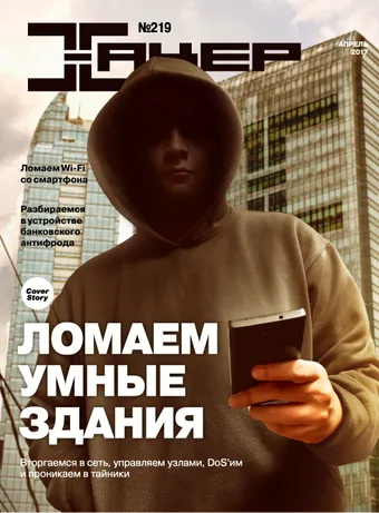 Хакер №219, апрель 2017