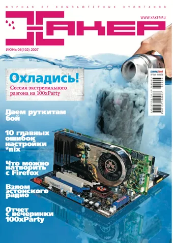 Хакер №102, Июнь 2007
