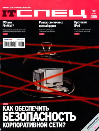 IT Спец №5, май 2007