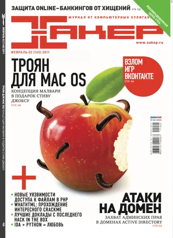 Хакер №145, Февраль 2011