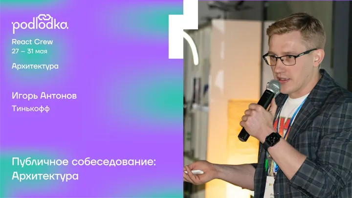 Публичное собеседование по архитектуре — Podlodka React Crew