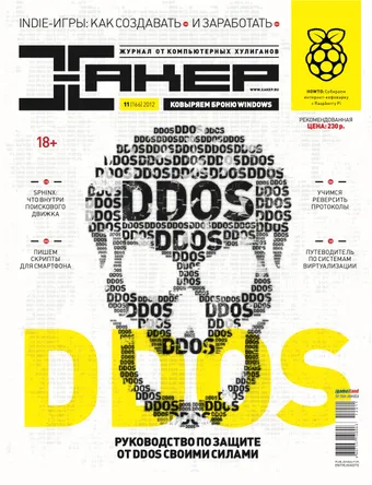 Хакер №166, Ноябрь 2012