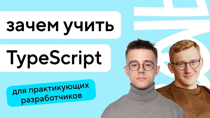 Вебинар «Зачем учить TypeScript»