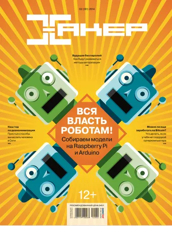 Хакер №181, февраль 2014