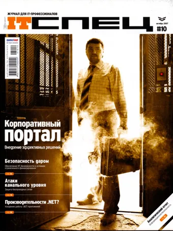 IT Спец №10, Октябрь 2007