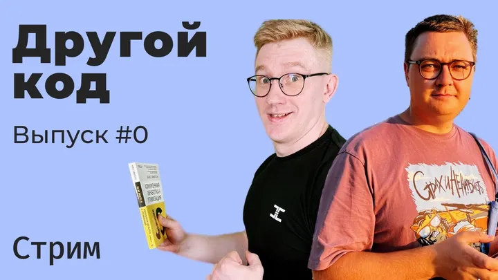 Стрим «Другой код» — мы в эфире!