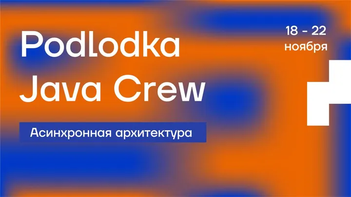 Podlodka Java Crew — Асинхронная архитектура