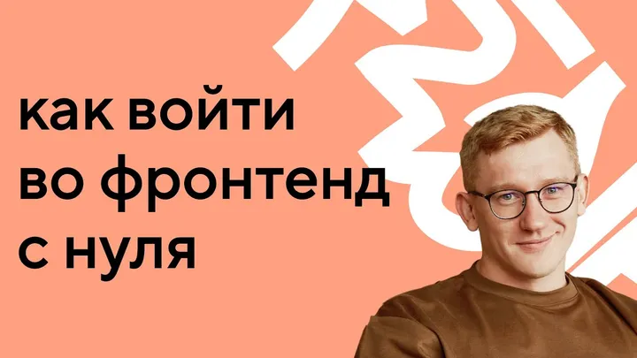 Как войти во фронтенд с нуля