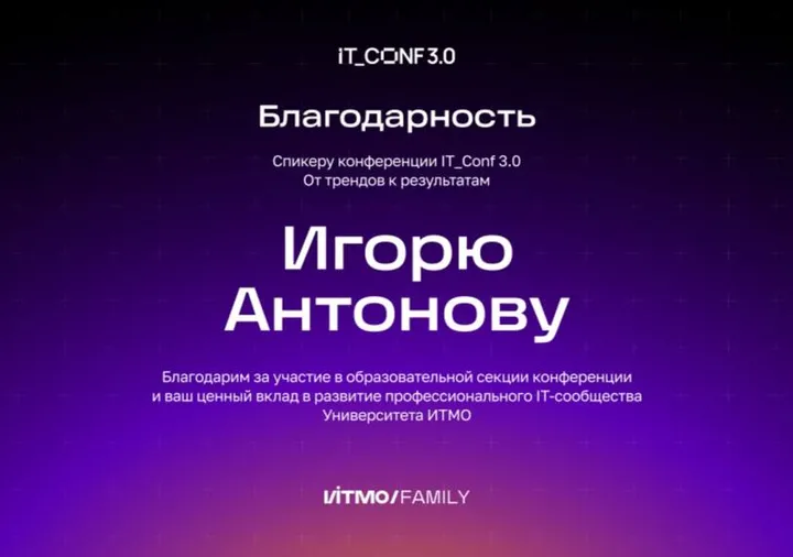 Привет из IT_CONF 3.0