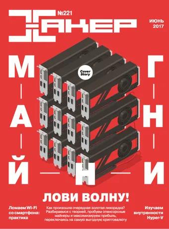 Хакер №221, июнь 2017