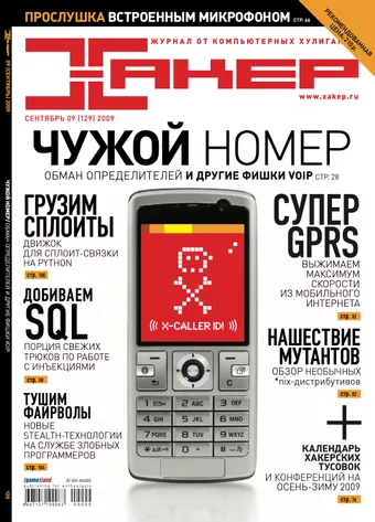 Хакер №129, Сентябрь 2009
