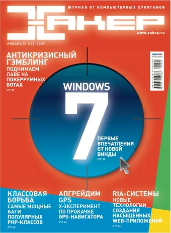 Хакер №121, Январь 2009