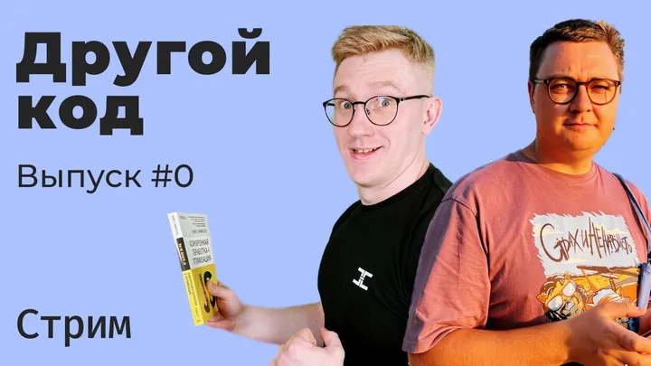 Стрим «Другой код» с Сашей Сушко