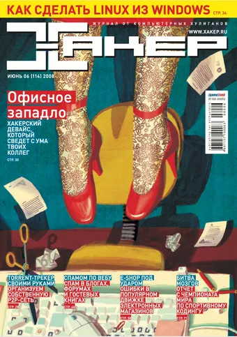 Хакер №114, Июнь 2008