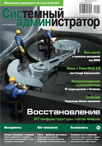 Системный администратор, сентябрь 2015