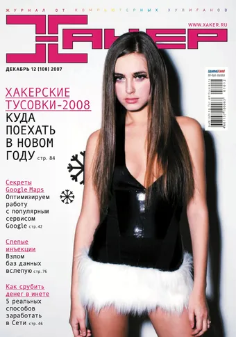 Хакер №108, Декабрь 2007