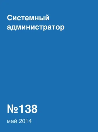 Системный администратор №138, май 2014