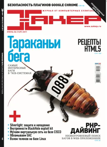 Хакер №149, Июнь 2011
