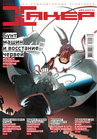 Хакер №110, Февраль 2008