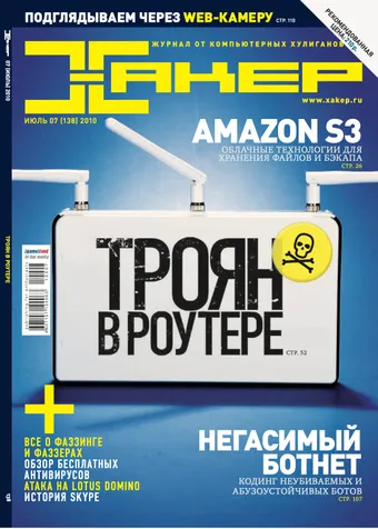 Хакер №138, Июль 2010