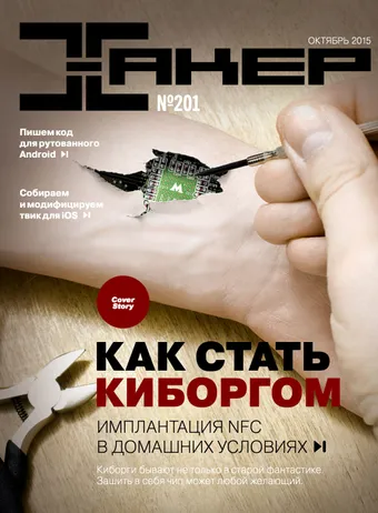 Хакер №201, октябрь 2015