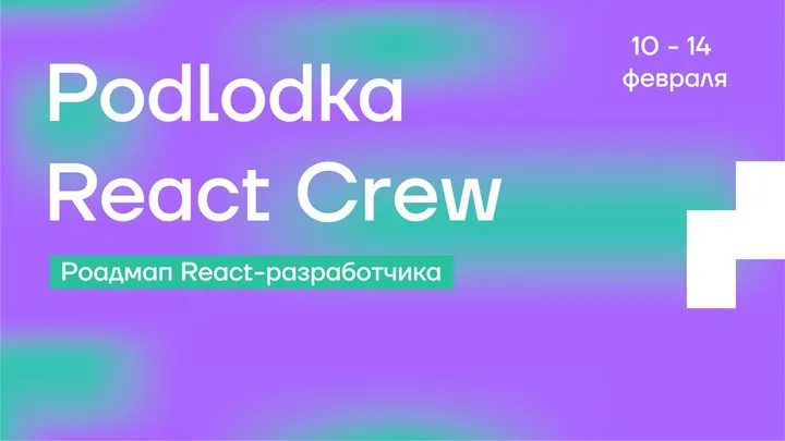 Podlodka React Crew #2