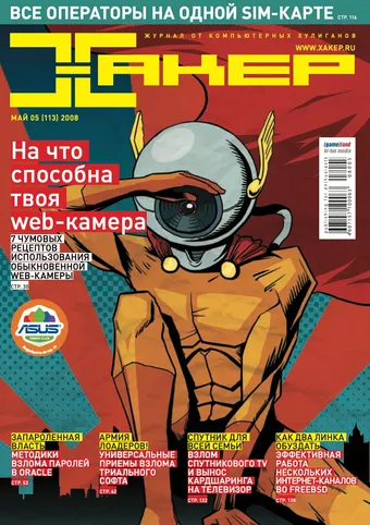 Хакер №113, Май 2008