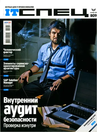 IT Спец №9, Сентябрь 2007