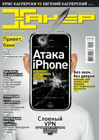 Хакер №116, Август 2008