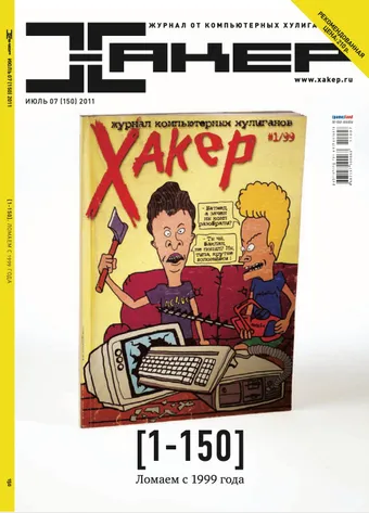 Хакер №149, Июль 2011